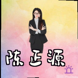 陈正源